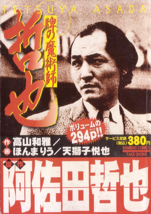中古】 牌の魔術師哲也/竹書房/高山和雅